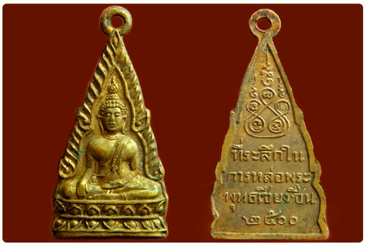 เหรียญดี......ศรีเมืองลอง จ.แพร่  เหรียญพระพุทธเชียงชื่นปี 2500