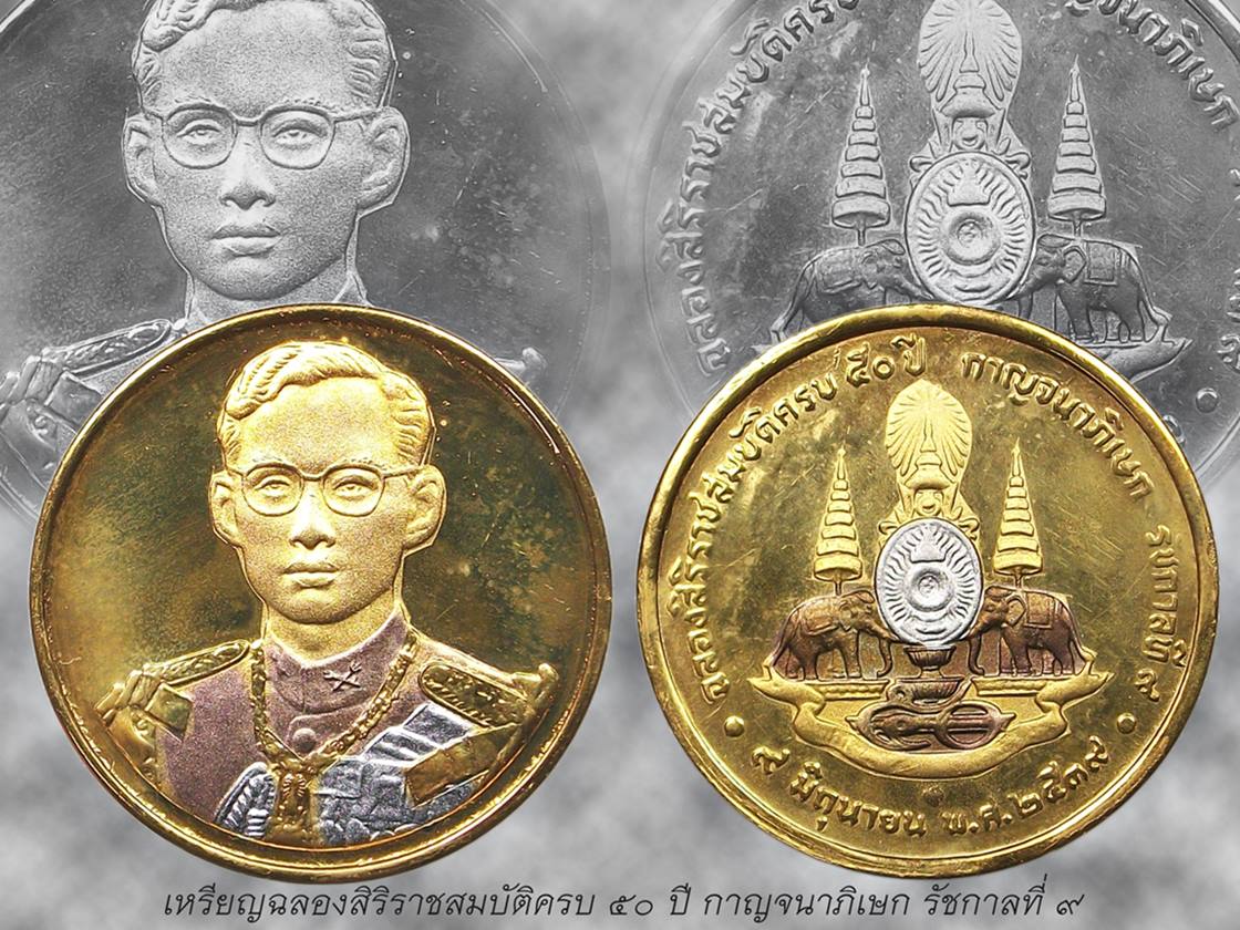 เหรียญครองราชย์ครบ ๕๐ ปี ร.๙