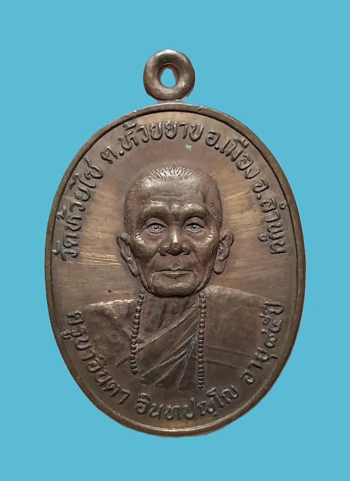เหรียญรุ่นแรกครูบาอินตา วัดห้วยไซ ปี2533