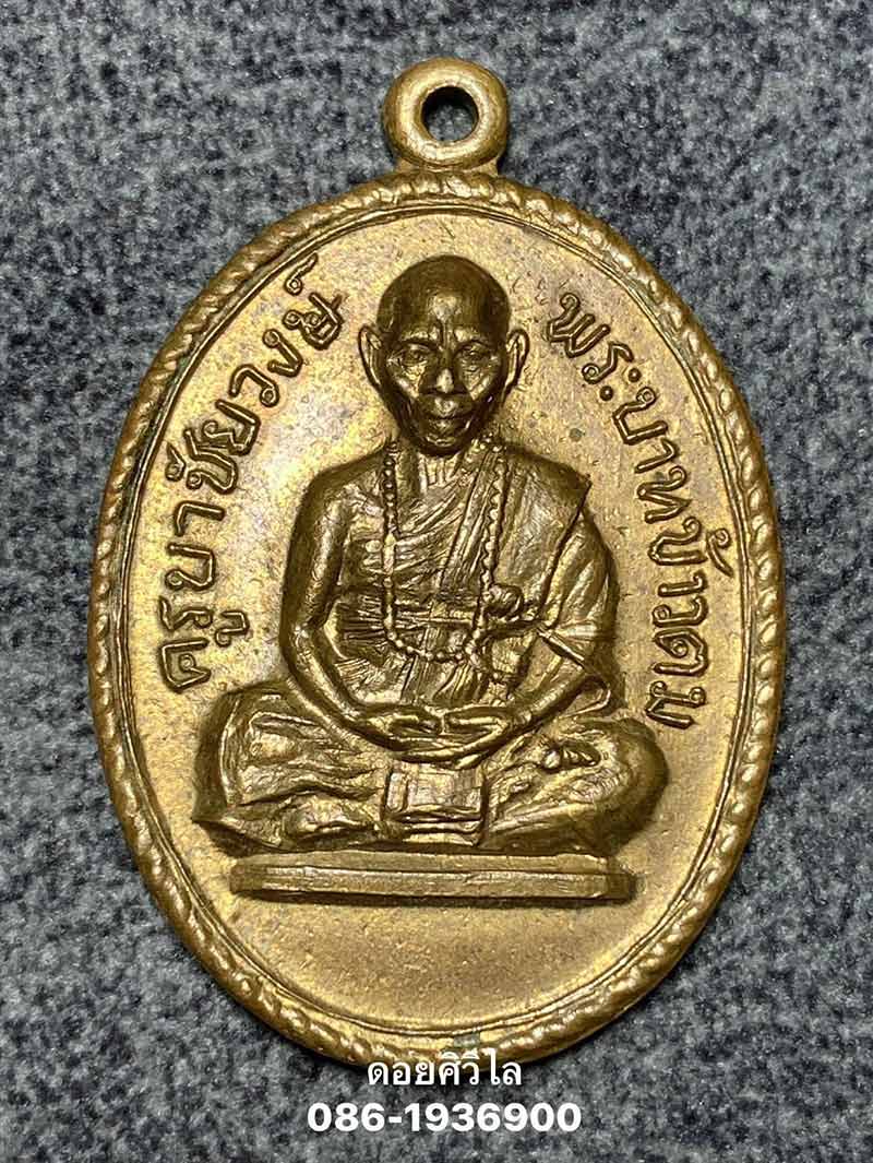 เหรียญรุ่นแรกครูบาชัยวงศ์  ข้าวตม