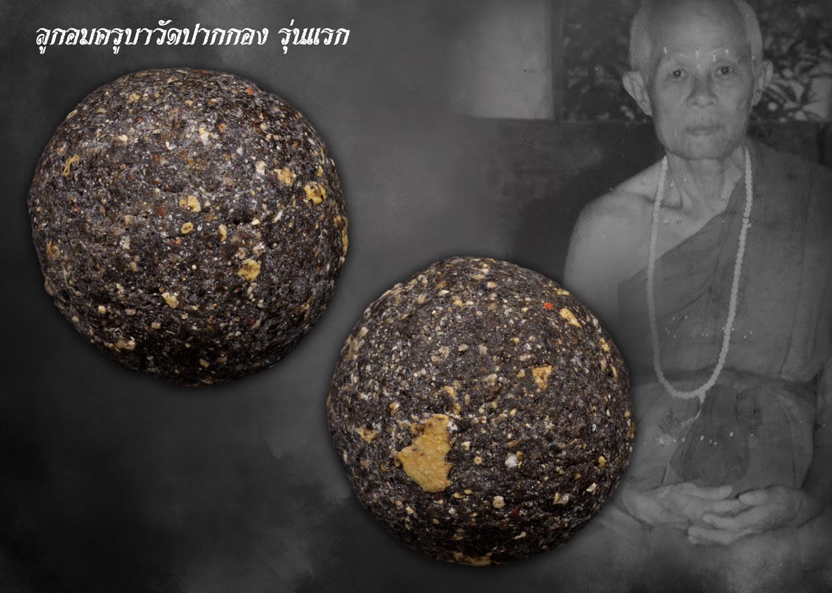 ลูกอมครูบาวัดปากกอง รุ่นแรก