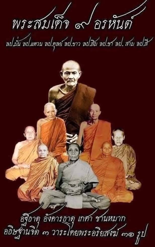 สมเด็จ 9 พระอรหันต์ อังคารธาตุ