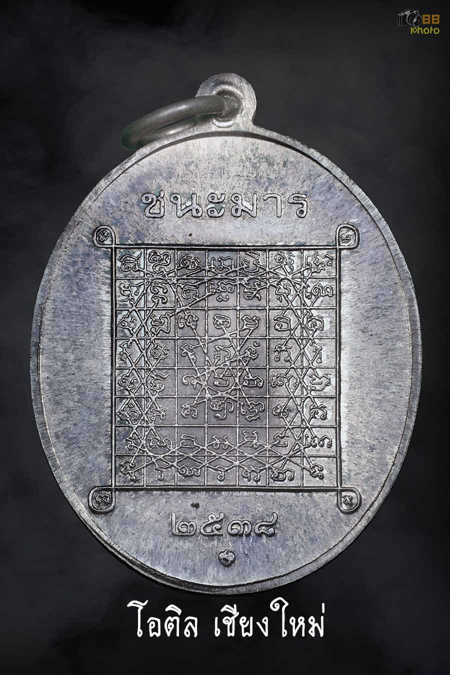 เหรียญชนะมาร สร้างปี พ.ศ. 2538 เนือเงิน