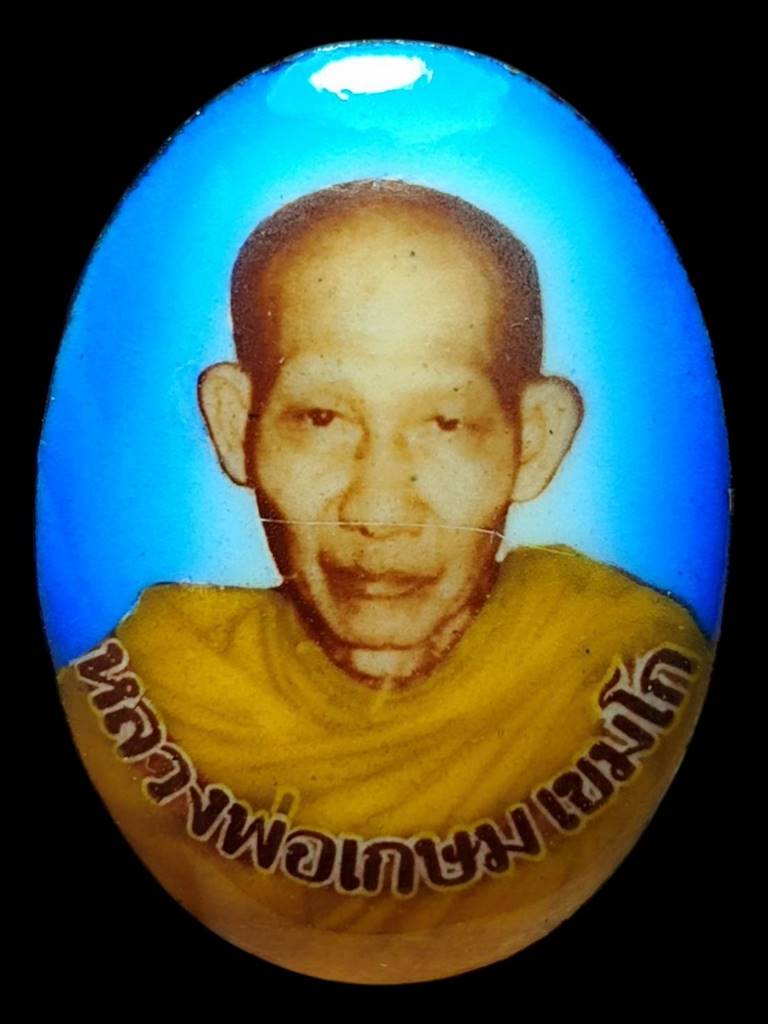 หลวงพ่อเกษม ล็อคเก็ต 6รอบ รูปไข่ ปี26(3)