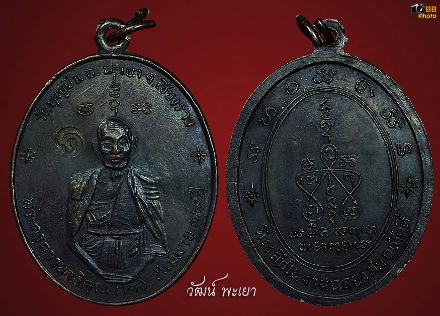เหรียญฟ้าผ่าครูบาอินโต ปี ๒๕๑๗