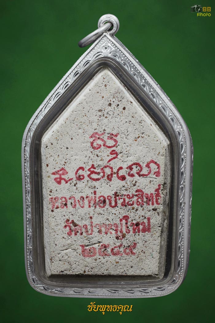  พระขุนแผนอุดมโชค หลวงพ่อประสิทธิ์ ปี49