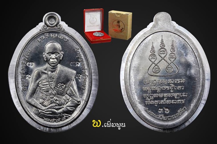 เหรียญเจริญพรครูบาเจ้าศรีวิชัย