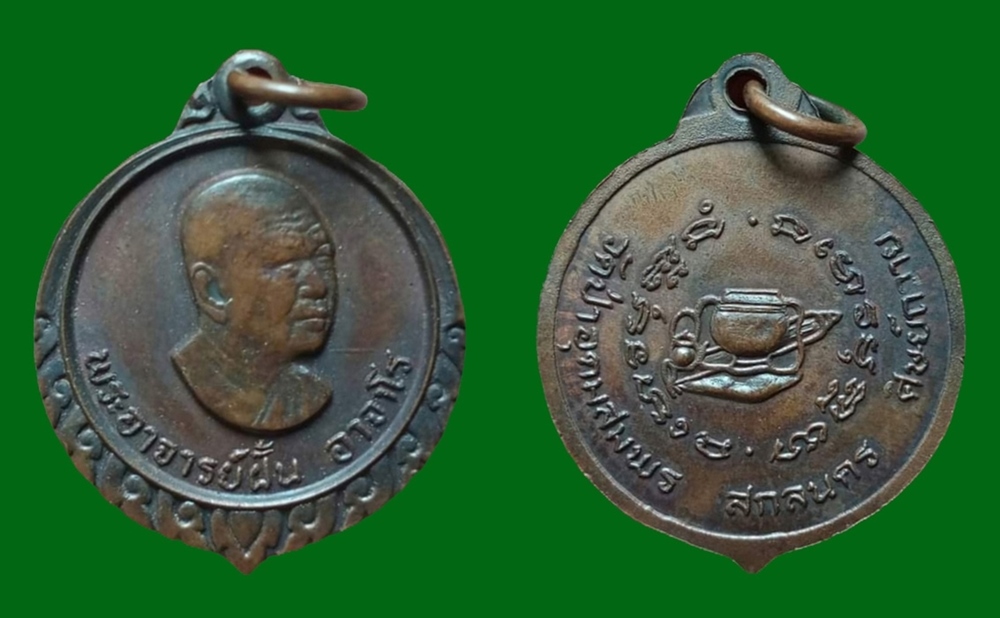 เหรียญอาจารย์ฝั้น อาจาโร ปี2519