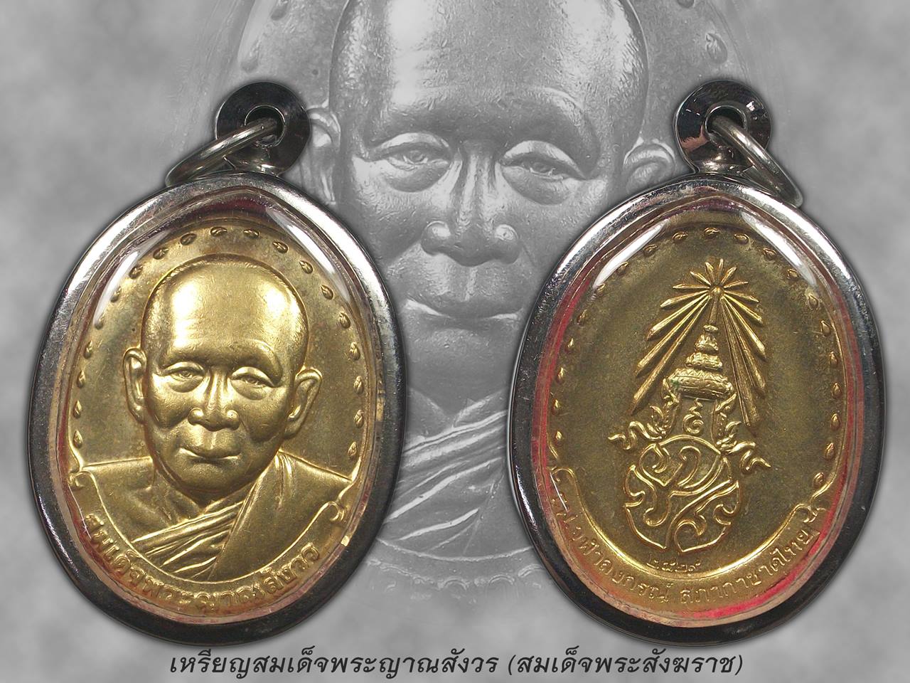 เหรียญสมเด็จพระญาณสังวร 