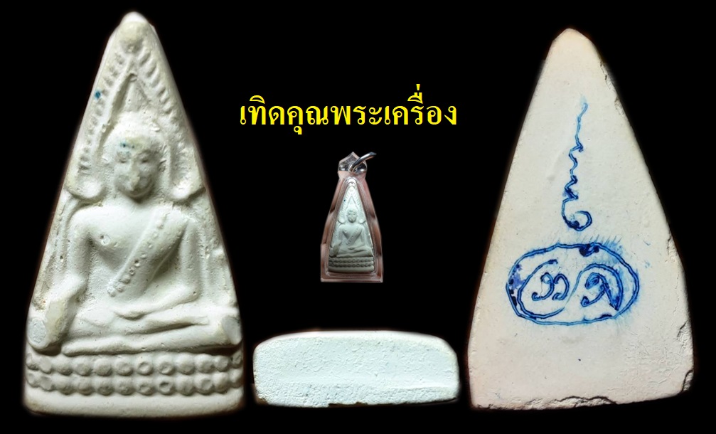 พระผงพุทธคุณอิทธิเจ ชินราชครูบาผีกลัว