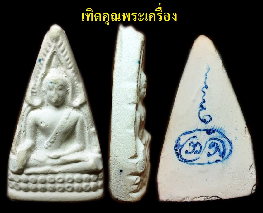 พระผงพุทธคุณอิทธิเจ ชินราชครูบาผีกลัว