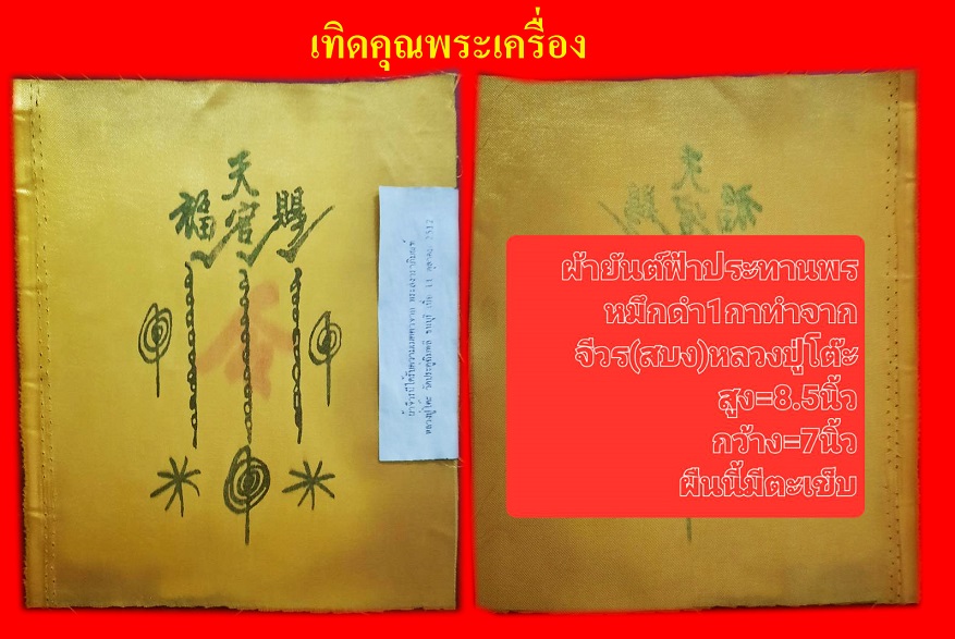 ผ้ายันต์ฟ้าประทานทำจากผ้าจีวรหลวงปู่โต๊ะ