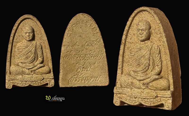 พระผงรูปเหมือนพระอาจารย์เปลี่ยน 