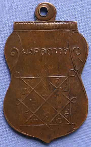 เหรียญมงคลถาวร วัดลำต้อยติ่ง ลวงปู่ทอง วัดราชโยธา ปลุกเสก