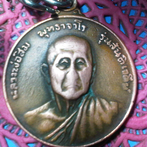 เหรียญหลวงพ่อสิม รุ่นสันติเจดีย์ ปี 2517