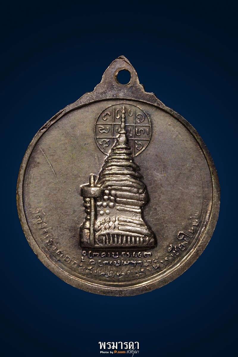เหรียญครูบาศรีวิชัย วัดพระธาตุดอยสุเทพ ปี ๒๕๑๕ เนื้อนวโลหะ