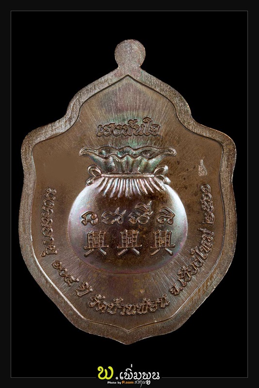 เหรียญมังกรคนองฤทธิ์ หลวงปู่ครูบาดวงดี