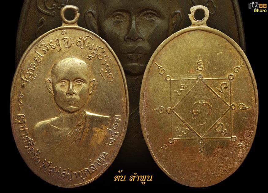 เหรียญรุ่นแรก ครูบาศรี วัดป่าบุก