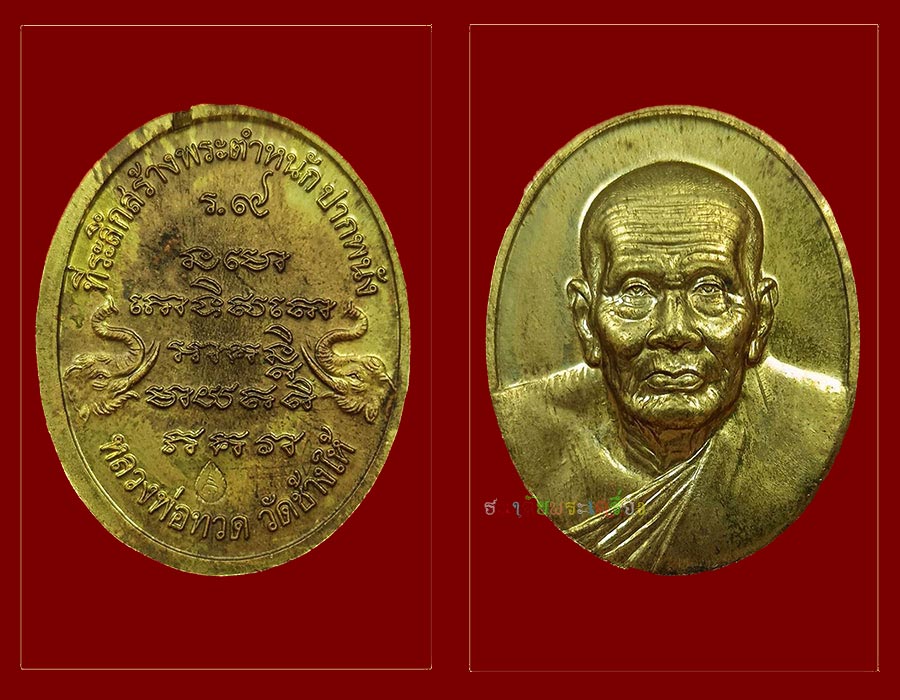 ลปทวดรุ่นสร้างพระตำหนักร.๙พิมพ์ใหญ่ฝาบาต