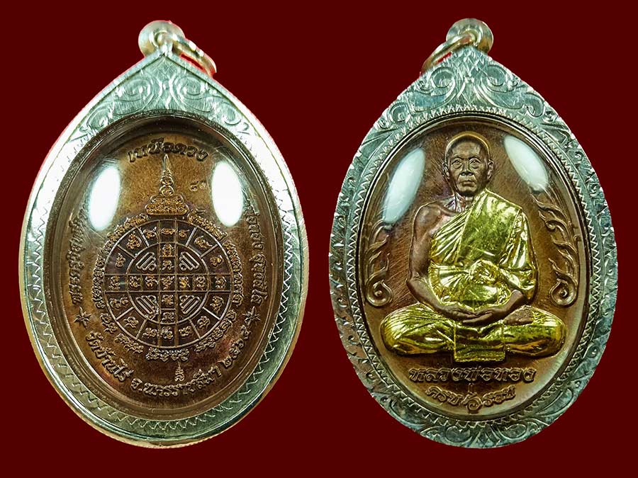 เหรียญ6รอบรุ่นเหนือดวงหลวงพ่อทองวัดบ้านไ