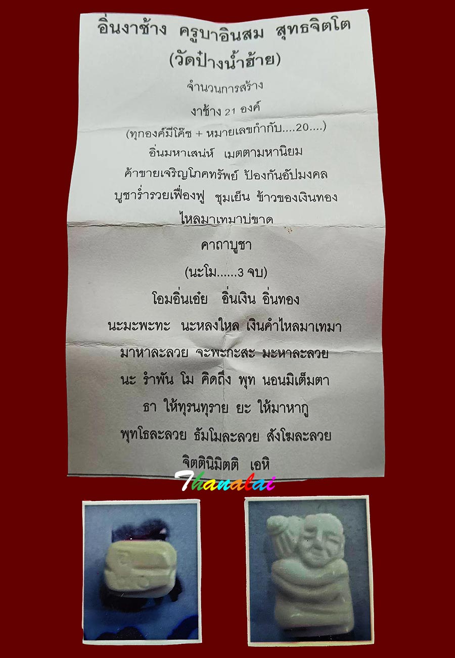 อิ่นJาแกะครูบาอินสมวัดปางน้ำฮ้าย