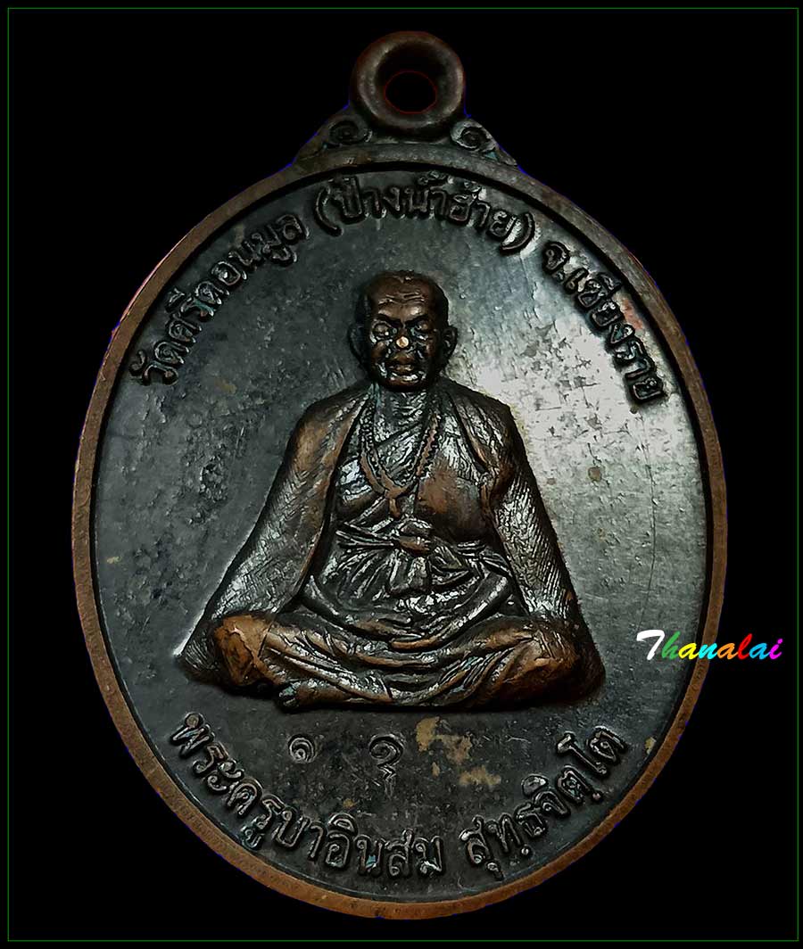 เหรียญรุ่นแรกครูบาอินสมวัดปางน้ำฮ้าย
