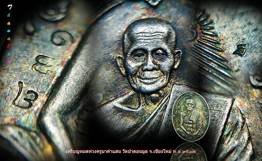 เหรียญหมดห่วงเนื้อเงินครูบาคำแสน