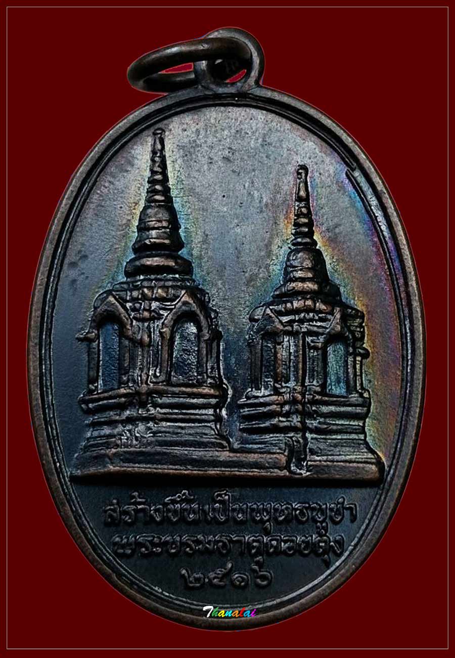 เหรียญพระธาตุดอยตุงหลังในหลวงทรงผนวชปี16