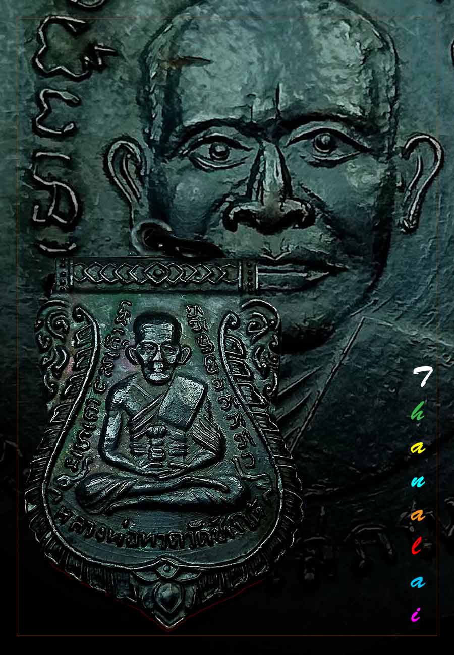 เหรียญเสมาหลวงปู่ทวดวัดเอี่ยมวรนุชปี2506