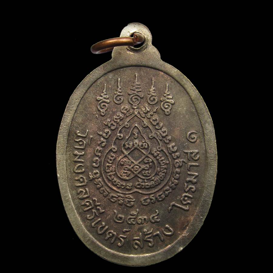  เหรียญพระอธิการสร้อย วัดมงคลคีรีเขต รุ่นไตรมาส1 ตาก ปี2534