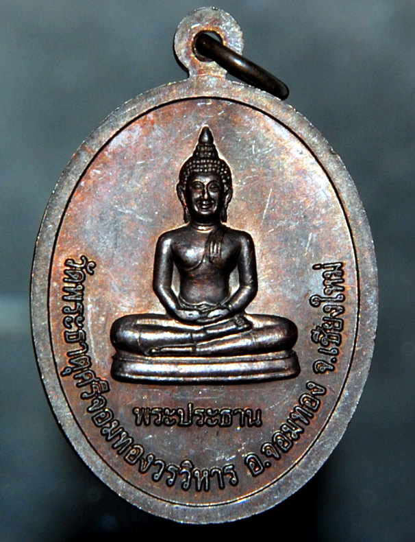 เหรียญ พระอาจารย์ทอง สิริมังคโล วัดพระธาตุศรีจอมทอง ปี 2549