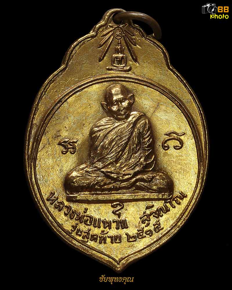 เหรียญหลวงปู่แหวน สุจิณฺโณ รุ่น ทอ.3 ปีพ.ศ.๒๕๑๕ 