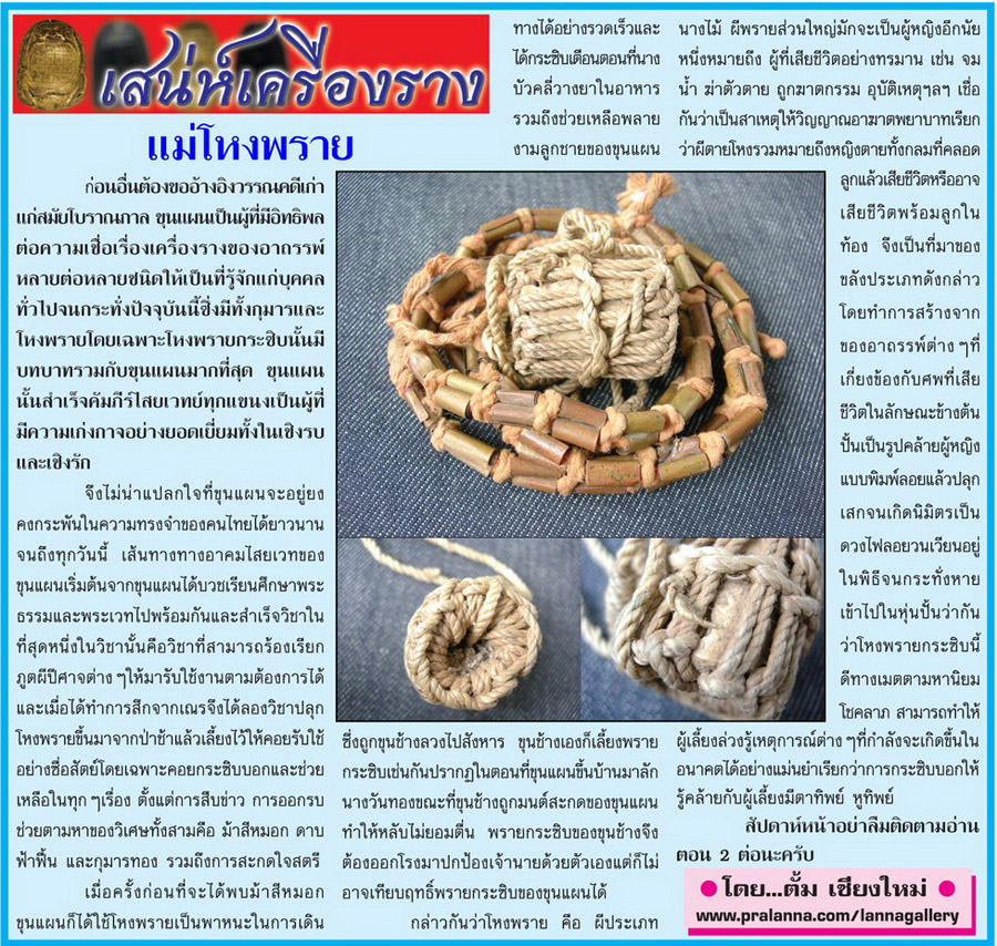 เสน่ห์เครื่องราง...เชียงใหม่นิวส์ 6 สิงหาคม 2555