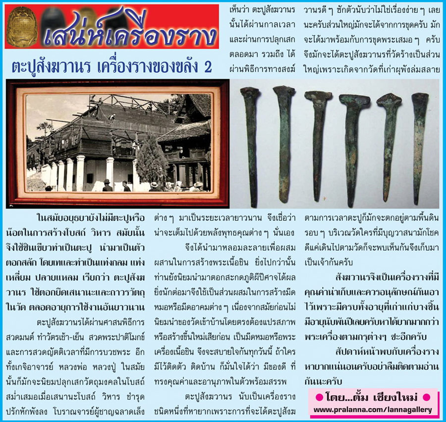 เสน่ห์เครื่องราง...เชียงใหม่นิวส์ 14 พฤษภาคม 2556