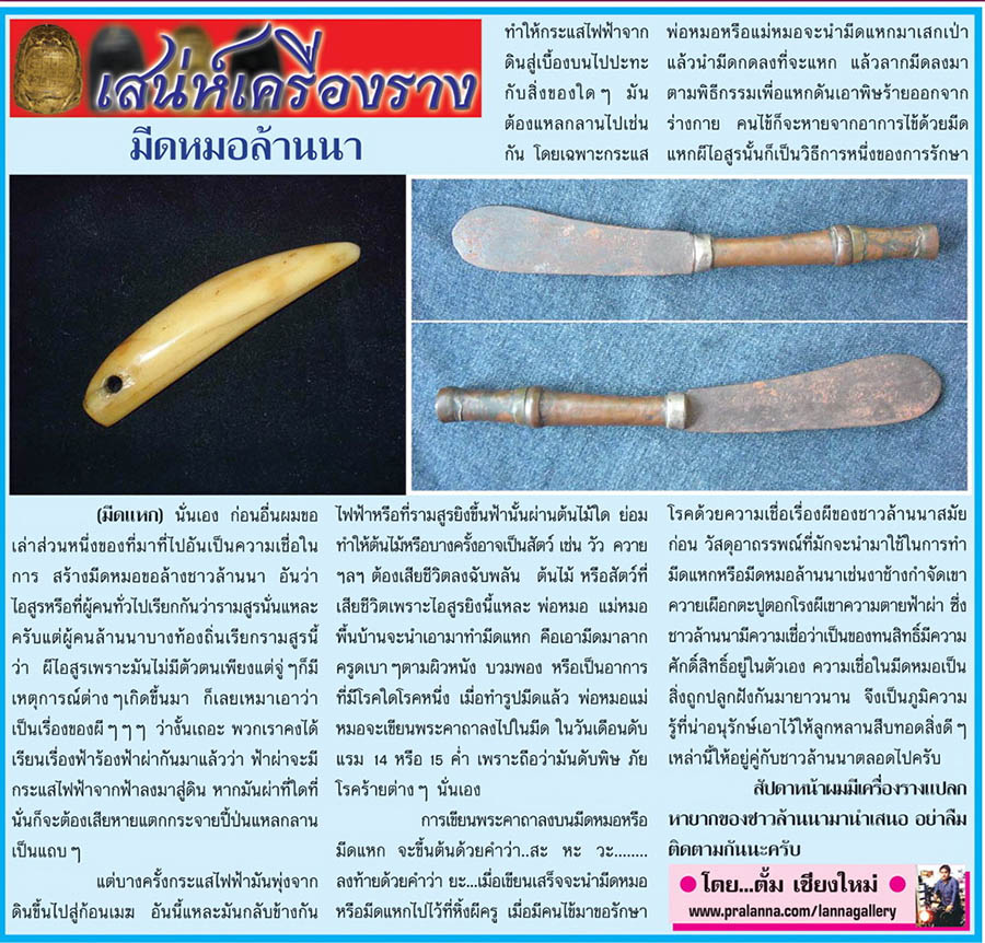 เสน่ห์เครื่องราง...เชียงใหม่นิวส์ 18 สิงหาคม 2557