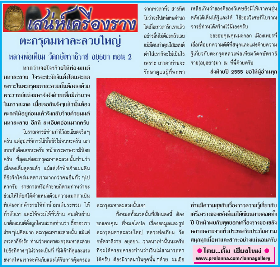 เสน่ห์เครื่องราง...เชียงใหม่นิวส์ 24 ธันวาคม 2555