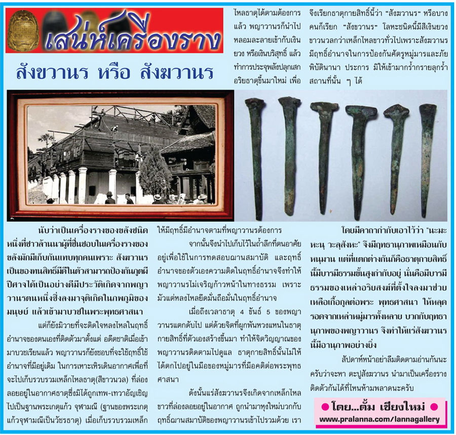 เสน่ห์เครื่องราง...เชียงใหม่นิวส์ 6 พฤษภาคม 2556