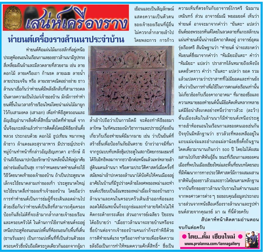 เสน่ห์เครื่องราง...เชียงใหม่นิวส์ 9 พฤษภาคม 2559