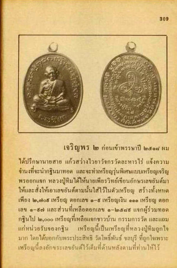 เหรียญ เจริญพร ไตรมาส หลวงปู่ทิม ปี 18