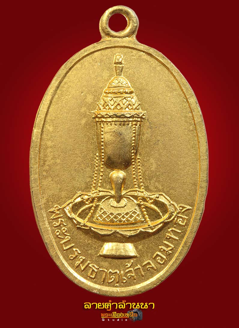 เหรียญพระธาตุเจ้าจอมทองรุ่นแรก