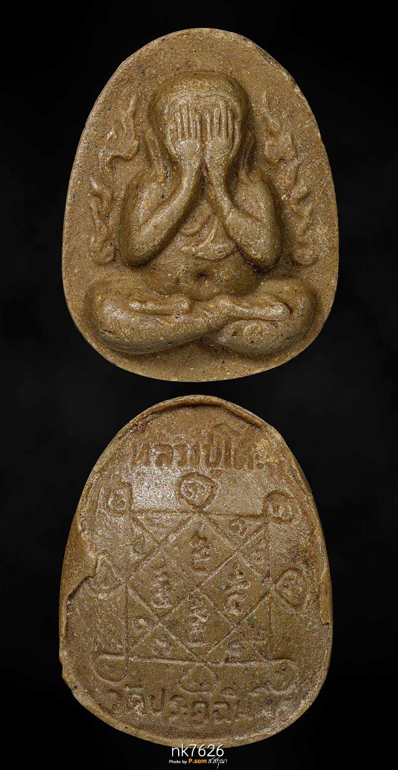 ปิดตากนกข้าง หลวงปู่โต๊ะ เนื้อเกสร2522