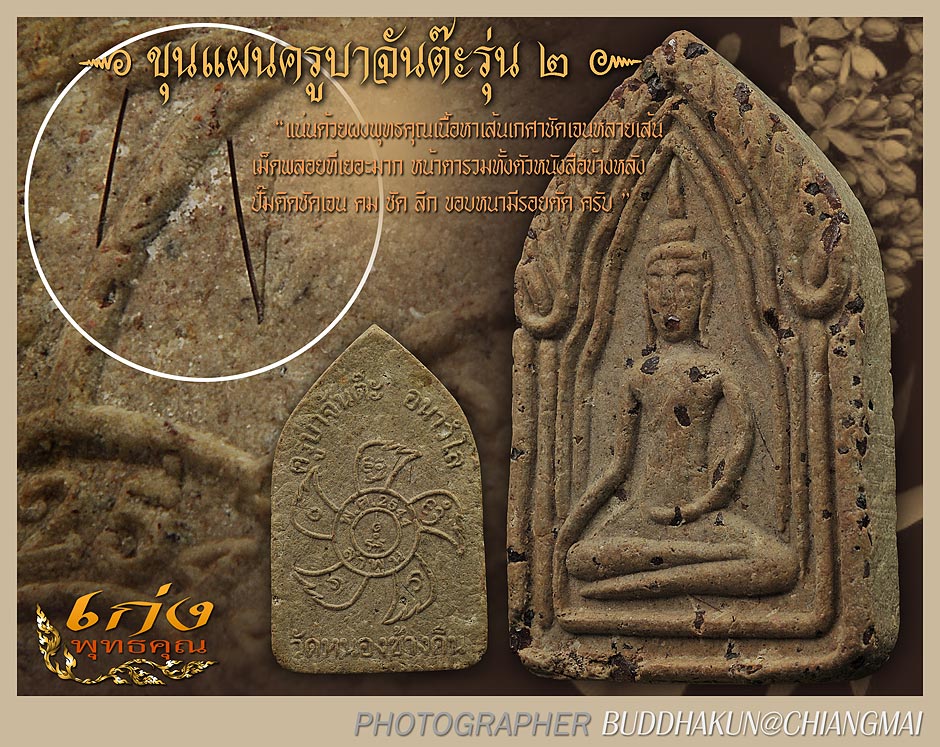 ขุนแผนครูบาจันต๊ะ รุ่น 2 สวย