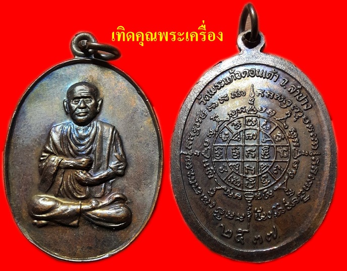 สมเด็จโตหลวงพ่อเกษมปลุกเศษสร้างน้อย