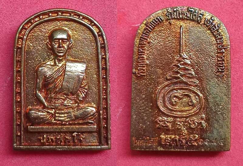 เหรียญหล่อจอบเล็ก อ.ต้อม วัดท่าสะแบง