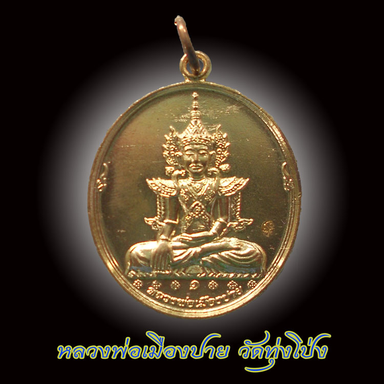 เหรียญพระพุทธสัพพัญญประสิทธิมงคล (หลวงพ่อเมืองปาย) วัดทุ่งโป่ง 199.-