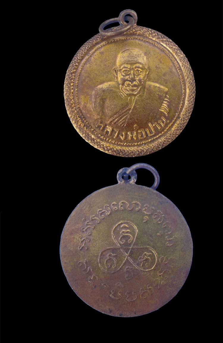 เหรียญหลวงพ่อปาน ก่อน 2500 เหรียญสวบคลาสสิค