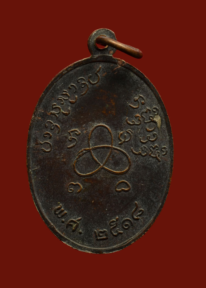 เหรียญรุ่นแรกหลวงปู่ปัน เนื้อทองแดง(2)