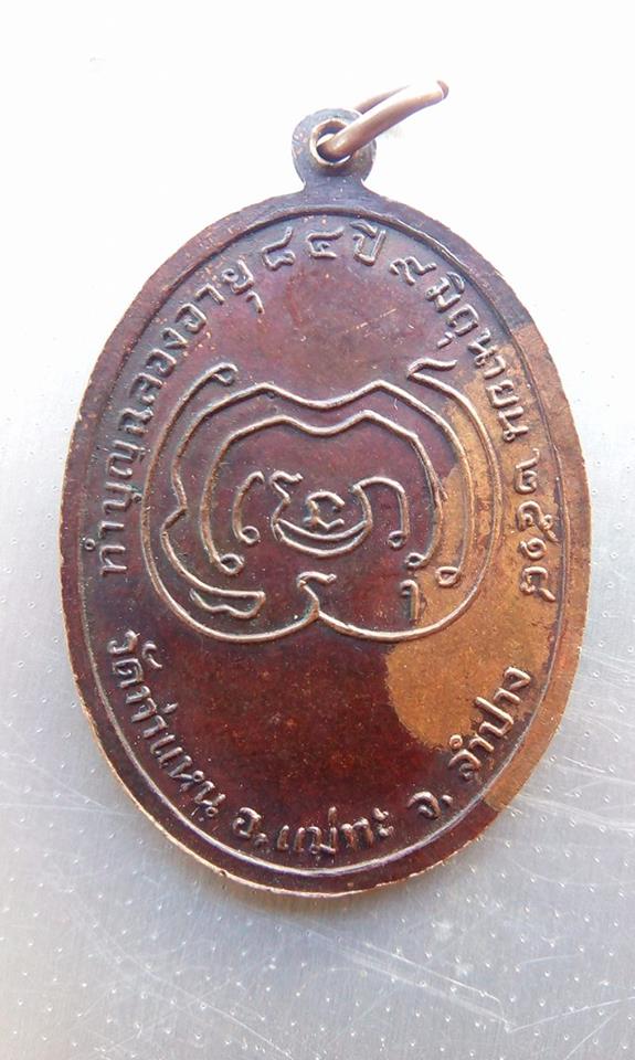 เหรียญหน้าใหญ่ หลวงพ่อเมือง วัดท่าแหน ลำปาง ปี 2518 เหรียญนี้พิเศษที่ลืมตอกโค๊ต 