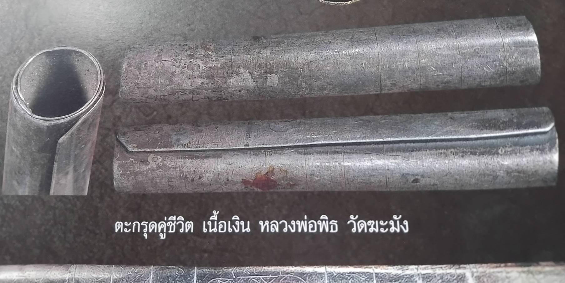 ตะกรุดคู่ขีวิตเงิน ลพ.พิธ จารครบสูตร