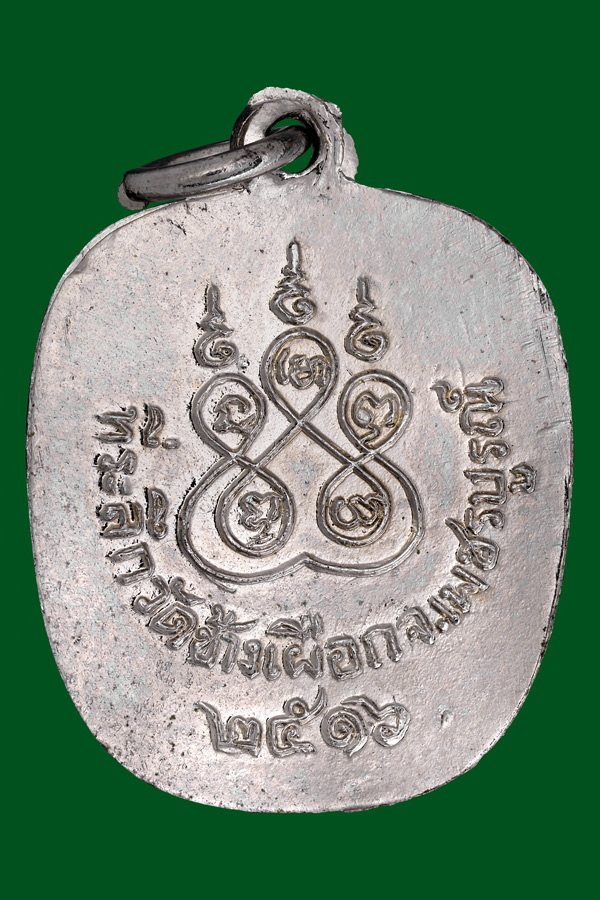 เหรียญแอปเปิ้ลหลวงพ่อทบปี2516สวยเดิม